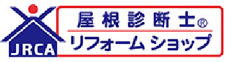 屋根診断士、リフォームショップ