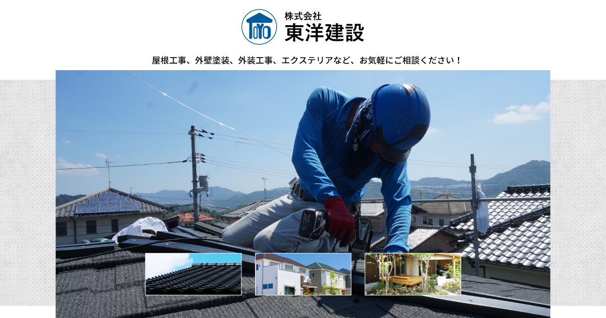外壁塗装 外装工事 屋根工事リフォームなら東洋建設