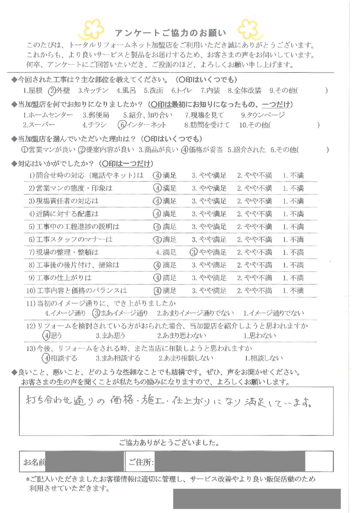 お客様の声（外壁工事）